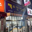 멕스칸떡볶이