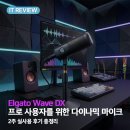 다이나믹오토 | 프로급 성능 XLR 다이나믹 마이크, 엘가토 Wave DX 실사용 후기 (+ Elgato Wave Link)
