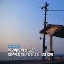 (주)도고별장 스파피아 | [공지] 마쓰야마 여행 일본인과 다녀온 3박 4일 코스 일정, 항공권 숙소까지