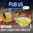 명당6길 | 펍어스ㅣ혼술하기 좋은 서울대입구역 칵테일 바 솔직 후기ㅣ재방문 의사 200%