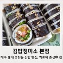 김밥정미소 | 대구 월배 유천동 김밥 맛집 깔끔하고 맛있는 기본에 충실한 김밥정미소