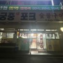 궁중포크숯불구이 이미지