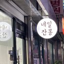네일잔몽