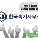 한국속기 이미지