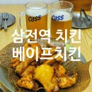 삼전역 | 삼전역 치킨 맛집 베이프치킨 방문 후기