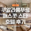 다본다전자 | 쿠알라룸푸르 한달살기 숙소 추천, 애스콧 스타호텔 KLCC 후기