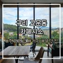 한다리마을 | 구리 한다리마을 대형카페 뷰 맛집 &lt;카페 시소&gt; 루프탑 갤러리 사운드홀 복합문화공간