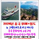 2024.//2월27일 출발☜(4박5일한중문화교류) 중국.청도칭다오+노산+맥주박물관+위해 화하성 이미지