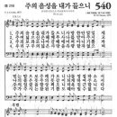 새찬송가 540 장 - 주의 음성을 내가 들으니 [찬양*악보] 이미지