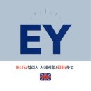 ✅️EY Tutor ✅️셀핍 개인과외 및 그룹과외 이미지