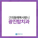 광진탑치과의원 이미지