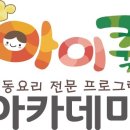 아이쿡아카데미