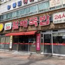 진배기할매국밥 성서점 | 대구 돼지국밥 맛집 24시간 영업하는 진배기할매국밥 성서점