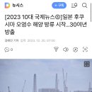 [2023 10대 국제뉴스⑥]일본 후쿠시마 오염수 해양 방류 시작…30여년 방출 이미지