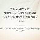 그 때에 여호와께서 자기의 땅을 극진히 사랑하시어 이미지