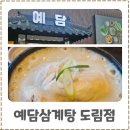 예담 | 인천논현맛집 추천 도림동삼계탕 제대로 하는 예담삼계탕 후기