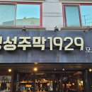 경성주막1929(사우점) 이미지