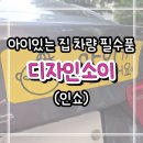차사랑자동차용품 | 추천] 디자인소이 : 아이가타고있어요 자석 스티커 후기! 우리 가족 안전을 위한 필수 육아용품 차량필수품