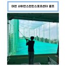 대전 사이언스 전민 스포츠 센터 골프, 이동익 프로 골프 레슨 후기