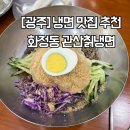 [광주] 냉면 맛집 관산 칡 냉면 솔직 후기 / 광주 화정동 냉면 맛집 추천 / 아기랑 갈 수 있는 냉면...