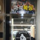 마석복싱 | 경기도 남양주시 마석 복싱, 가격, 후기, 리뷰