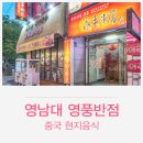 영풍반점 이미지