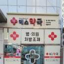 화승삼성약국 이미지