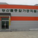 농산물종합가공지원실 이미지