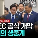 [LIVE] 오늘 개막한 경주 APEC 정상회의 생중계... 이미지
