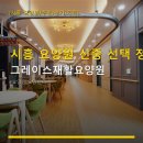기쁨재활요양원 | 시흥 요양원 신중 선택 정보 그레이스재활요양원 위치와 가격, 이용 절차 확인