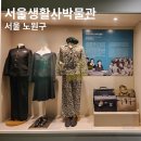 노원-공릉-3399 | 노원구 서울생활사박물관 주차 관람후기 서울 여행 아이와 함께 가볼만한 곳