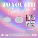 ToYou 5th Party 굿즈 안내 이미지