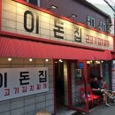 이돈집 이미지