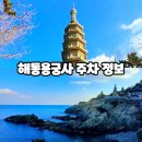 해동식당 | 부산 해동용궁사 주차장 주차비 입장료 용리단길 먹거리 식당