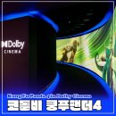 쿵푸팬더4 리뷰(노스포) l 코엑스 돌비시네마(코돌비) H열 후기, 명당, 특전(오티, 돌비포스터...