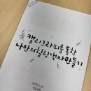 대전 서구청년공간 &#39;청춘포털&#39; 캘리그라피 원데이클래스 출강 후기