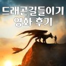 드래곤 길들이기 후기·관람포인트·쿠키영상까지 완벽 정리!