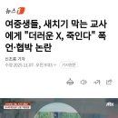 여중생들, 새치기 막는 교사에게 &#34;더러운X, 죽인다&#34; 폭언•협박 논란 이미지