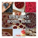 보엘라디저트공방카페 | <내돈내산> 라바즈, 망원동에 위치한 하이엔드 프랑스 디저트 전문점