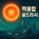 삼정E에너지태양광발전소 | [2025년 보고서] 전기요금 0원의 시대가 온다? 마침내 태양을 삼킨 인류, 핵융합 골드러시에 올라타는 법