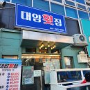 대암횟집 - 달성군 과학마을로2길 33-17 | 대암횟집