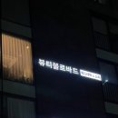 블르바드 | 청담에스테틱 강남스파 뷰티블르바드 산전관리 재방문 후기