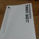 대통령에게 배우는 설득과 소통의 법칙, 리더의 말하기 | 노무현 대통령에게 배우는 설득과 소통의 법칙 대통령의 말하기