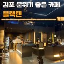 카페텐 | 김포 분위기 좋은 카페 블랙텐 후기 | 주차, 디저트맛집