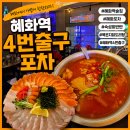 원곡역 4번출구 뒤 | 혜화 술집 추천, 분위기 좋았던 혜화역 4번출구포차 후기