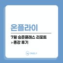 나를 발견하는 스피치 | [온플라이 승무원과외] 승준 클래스 리포트, 나를 만들어가는 7월 승무원면접 수업 종강 후기