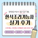 하쌤요리학원 | 한식조리기능사 실기 후기: 33개 메뉴 2개 랜덤 시간 배분과 감점 포인트 정리