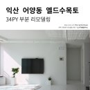어양엘드수목토 이미지