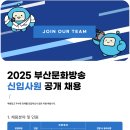 2025 부산MBC 신입사원 공개채용[기자] 이미지