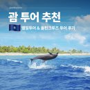 지금 | 괌 여행 투어 추천 별빛투어 스타 돌핀크루즈 지금괌닷컴 후기